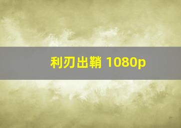 利刃出鞘 1080p